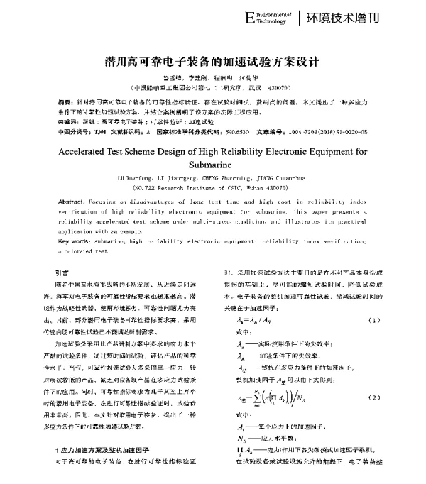 潜用高可靠电子装备的加速试验方案设计