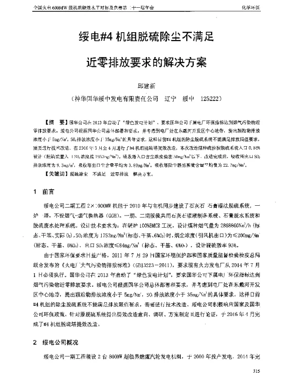 绥电4机组脱硫除尘不满足近零排放要求的解决方案