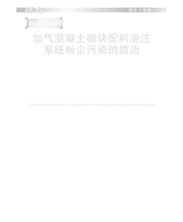 加气混凝土砌块配料浇注系统粉尘污染的防治