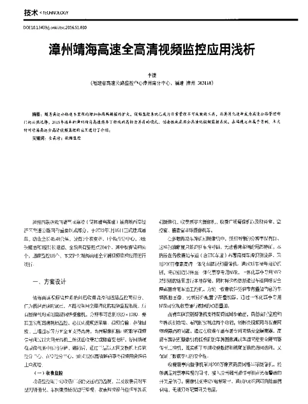 漳州靖海高速全高清视频监控应用浅析