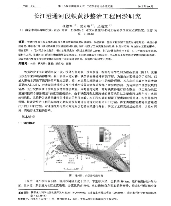 长江澄通河段铁黄沙整治工程回淤研究