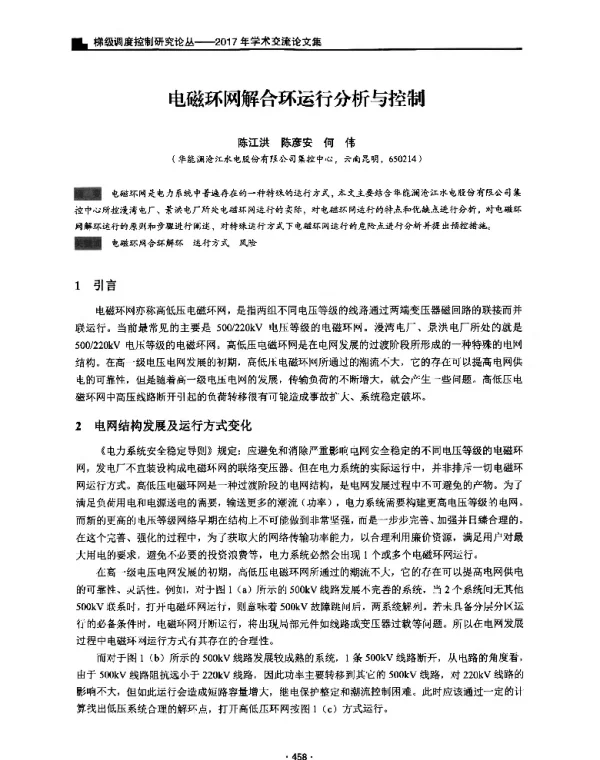 电磁环网解合环运行分析与控制