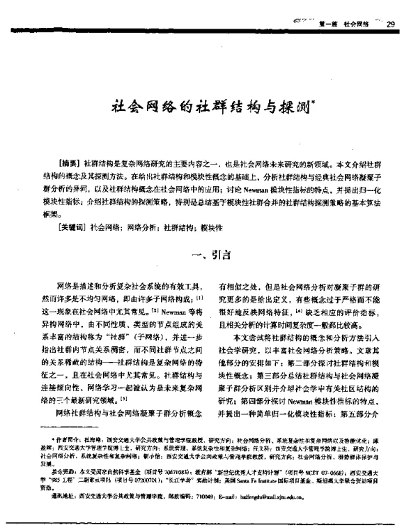 社会网络的社群结构与探测