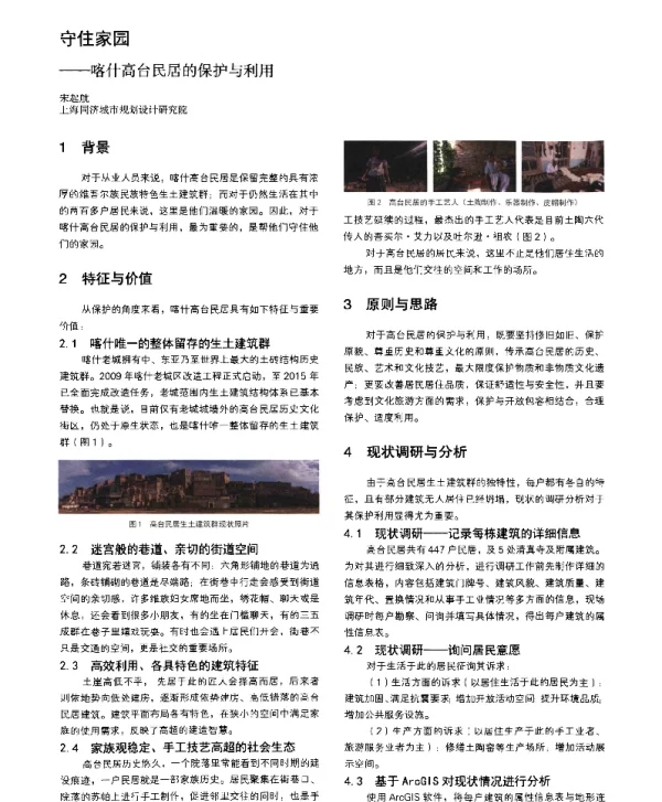 守住家园--喀什高台民居的保护与利用
