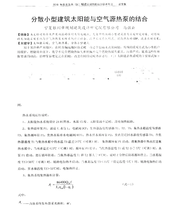 分散小型建筑太阳能与空气源热泵的结合