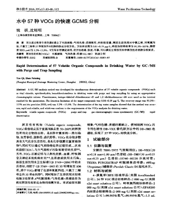 水中57种VOCs的快速GCMS分析