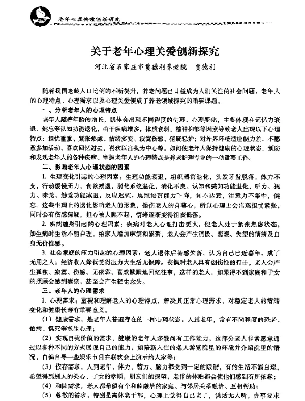 关于老年心理关爱创新探究