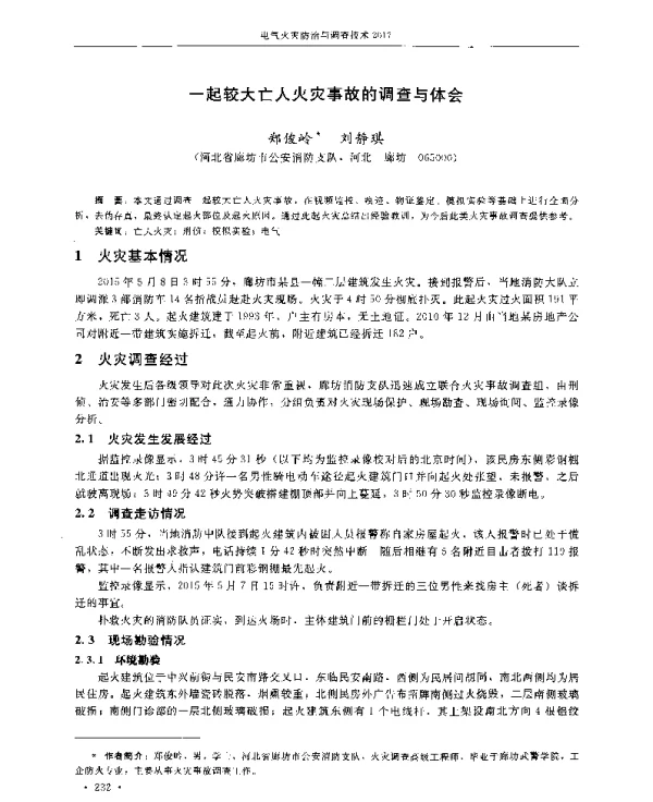 一起较大亡人火灾事故的调查与体会