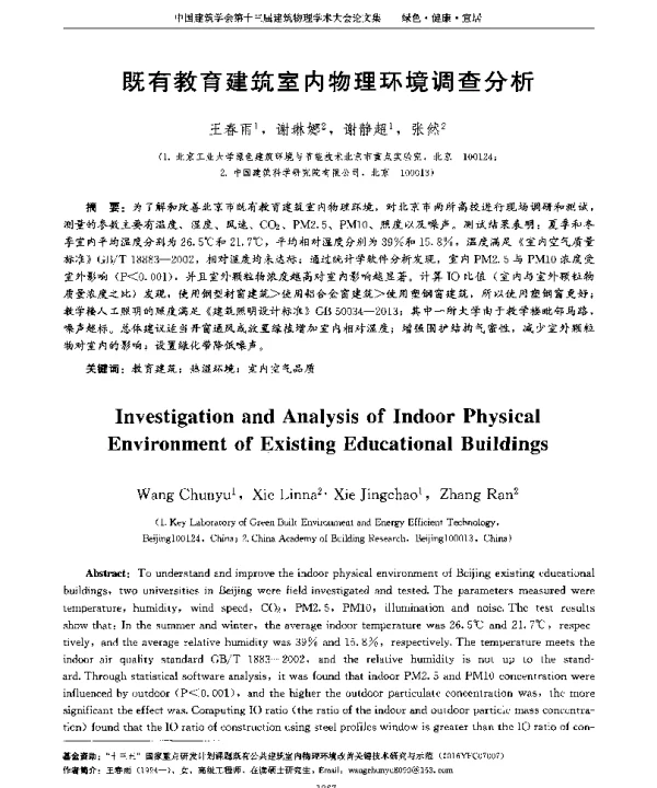 既有教育建筑室内物理环境调查分析