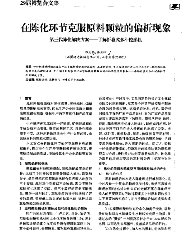 在陈化环节克服原料颗粒的偏析现象第三代陈化解决方案--了解折叠式多斗挖掘机