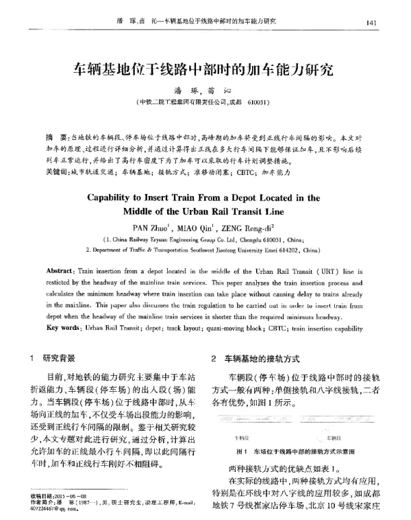 车辆基地位于线路中部时的加车能力研究