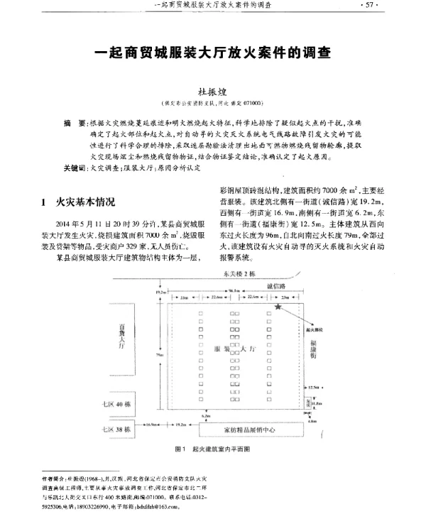 一起商贸城服装大厅放火案件的调查