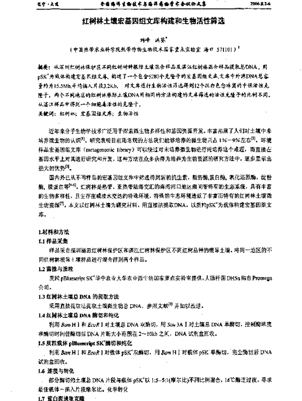 红树林土壤宏基因组文库构建和生物活性筛选