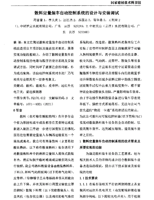 散料定量装车自动控制系统的设计与安装调试