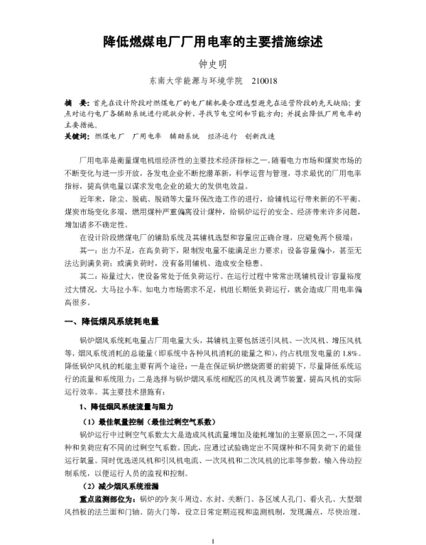 降低燃煤电厂厂用电率的主要措施综述