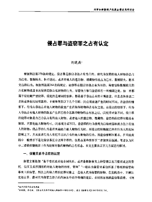 侵占罪与盗窃罪之占有认定