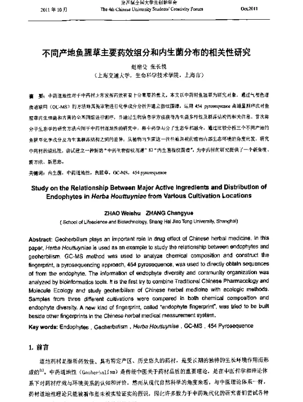 不同产地鱼腥草主要药效组分和内生菌分布的相关性研究
