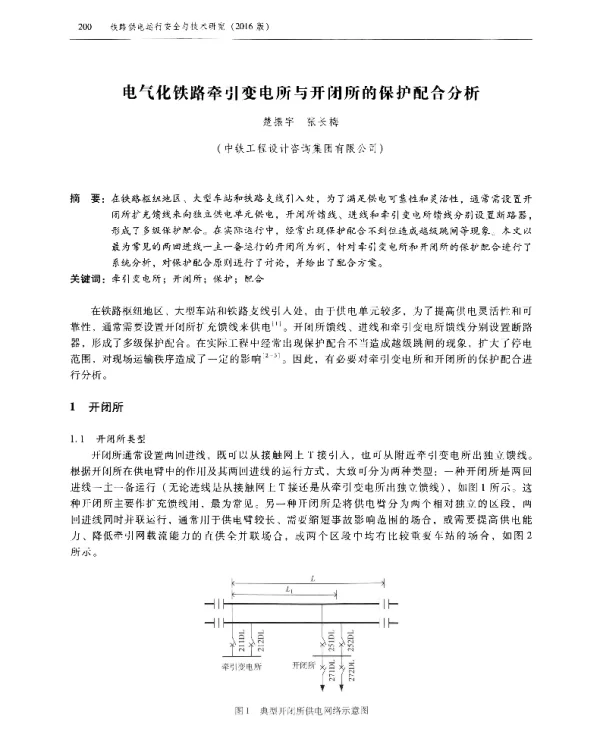 电气化铁路牵引变电所与开闭所的保护配合分析
