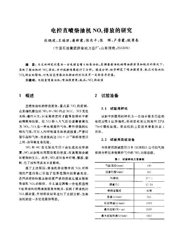 电控直喷柴油机NOx排放的研究