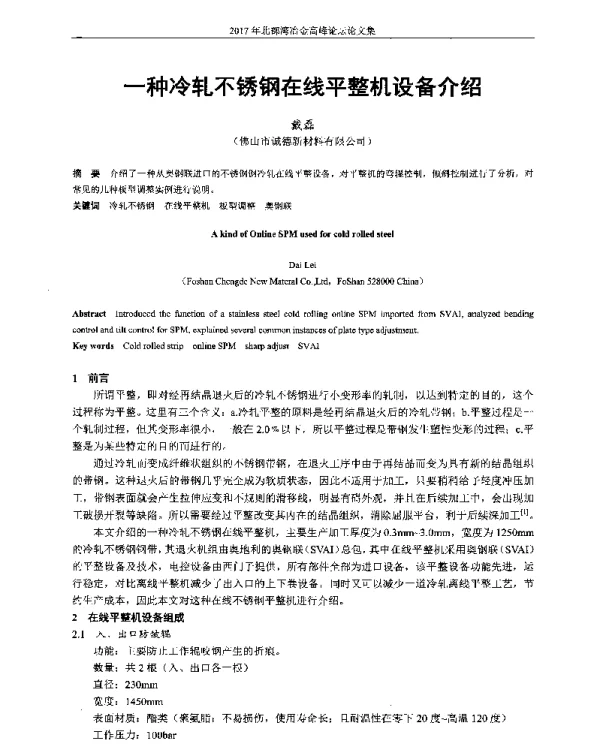 一种冷轧不锈钢在线平整机设备介绍