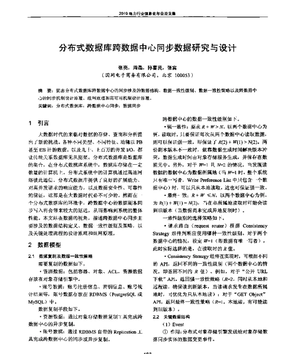 分布式数据库跨数据中心同步数据研究与设计