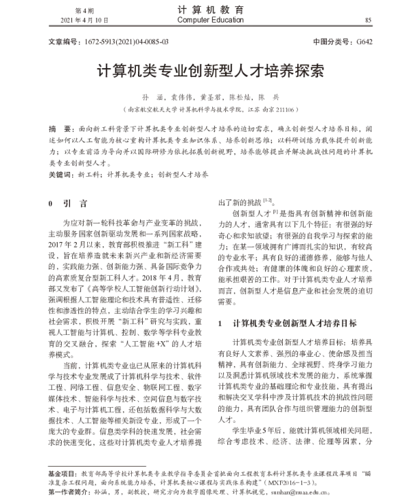 计算机类专业创新型人才培养探索