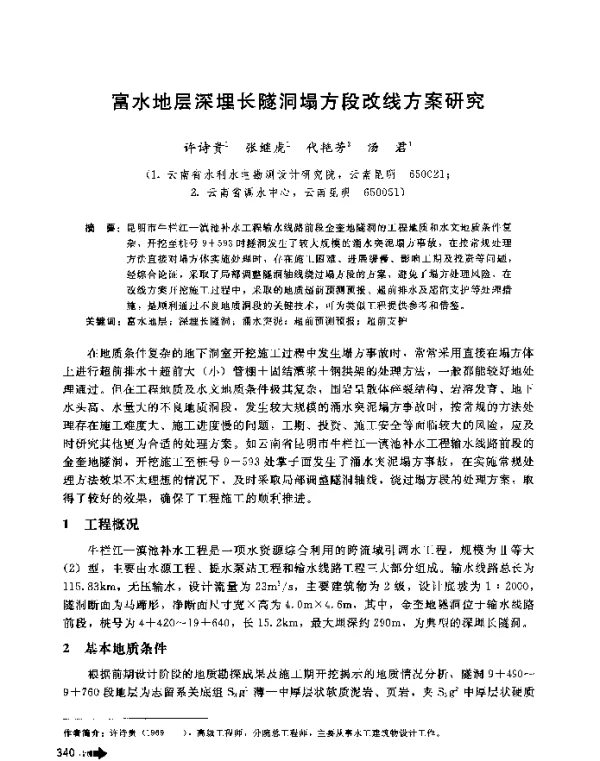 富水地层深埋长隧洞塌方段改线方案研究