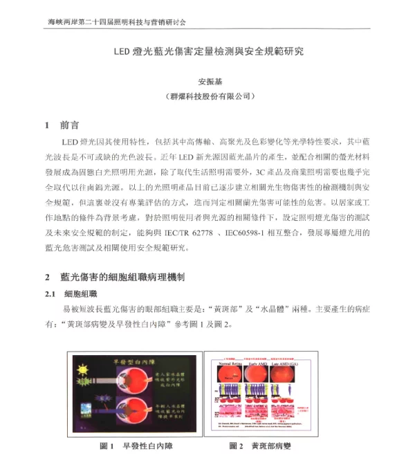 LED燈光藍光傷害定量檢測與安全規範研究