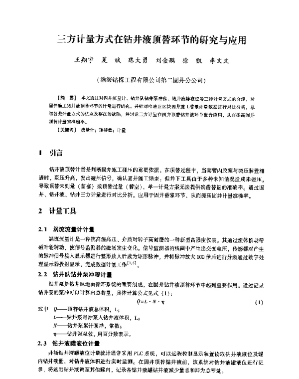 三方计量方式在钻井液顶替环节的研究与应用