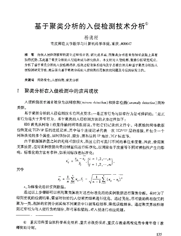 基于聚类分析的入侵检测技术分析