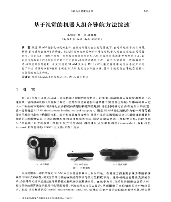 基于视觉的机器人组合导航方法综述