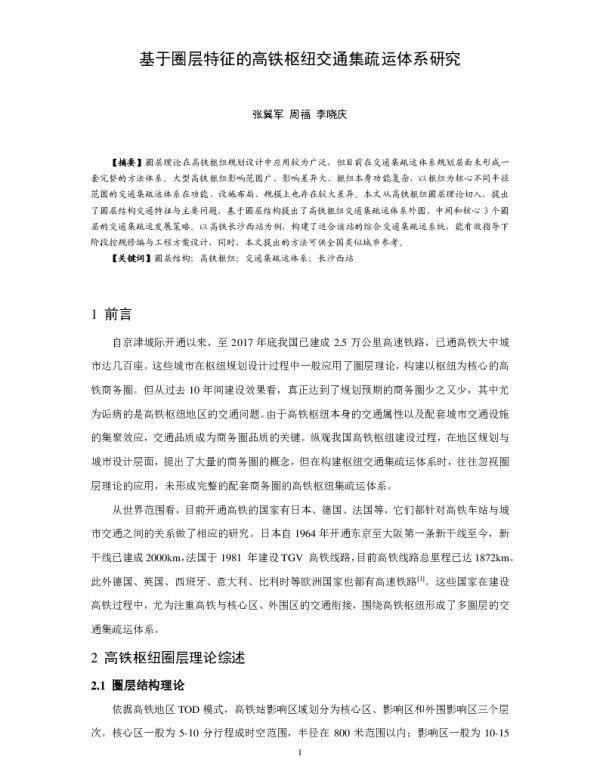 基于圈层特征的高铁枢纽交通集疏运体系研究