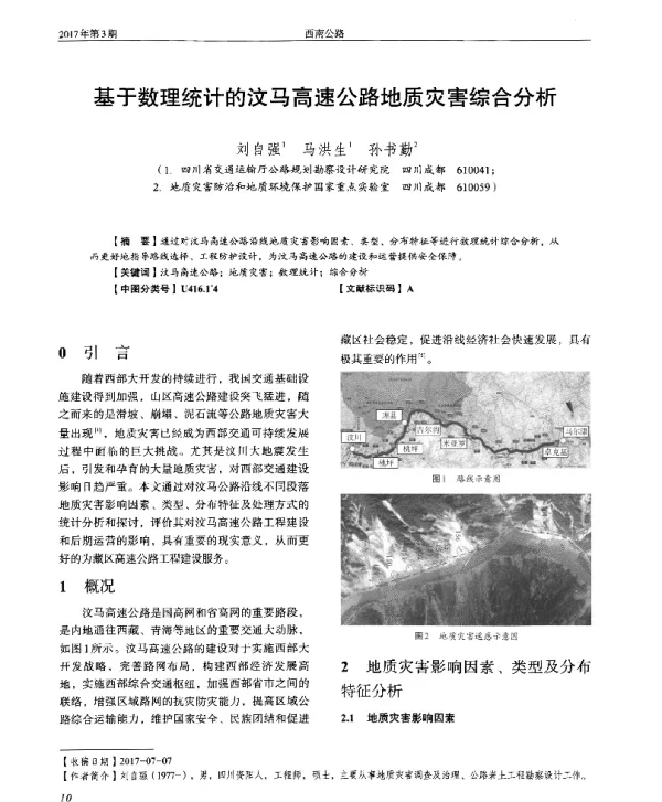 基于数理统计的汶马高速公路地质灾害综合分析