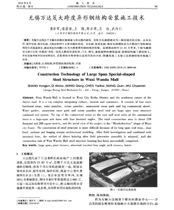 无锡万达茂大跨度异形钢结构安装施工技术