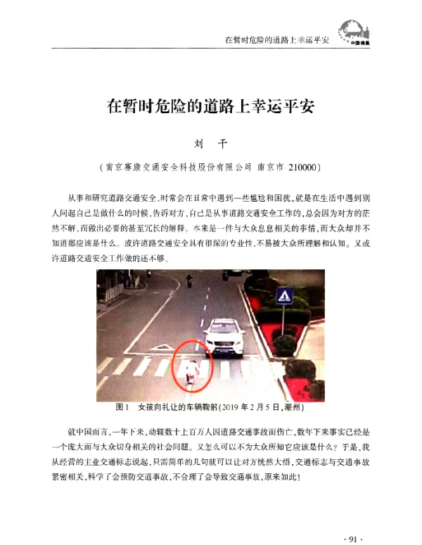 在暂时危险的道路上幸运平安
