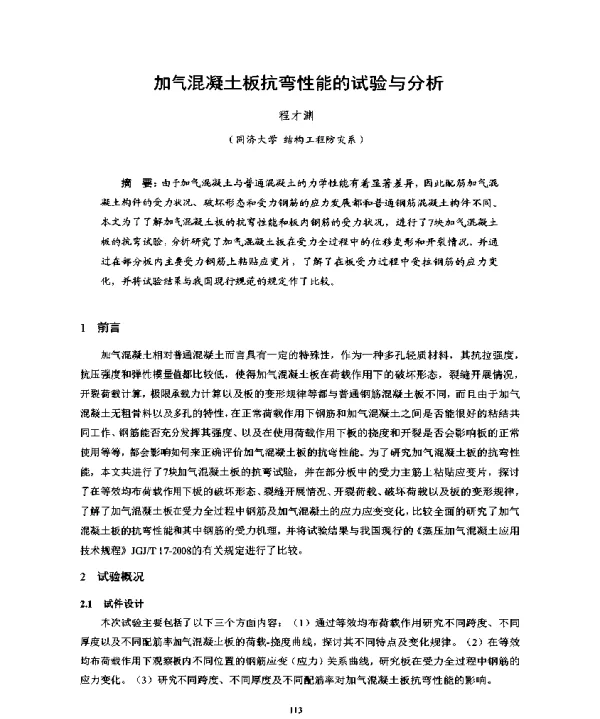 加气混凝土板抗弯性能的试验与分析