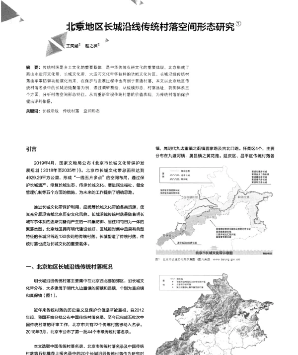北京地区长城沿线传统村落空间形态研究