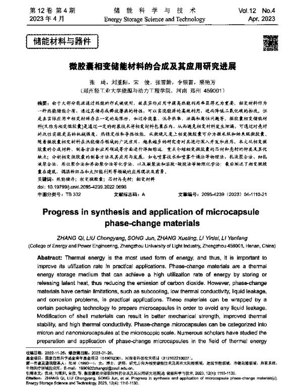 微胶囊相变储能材料的合成及其应用研究进展