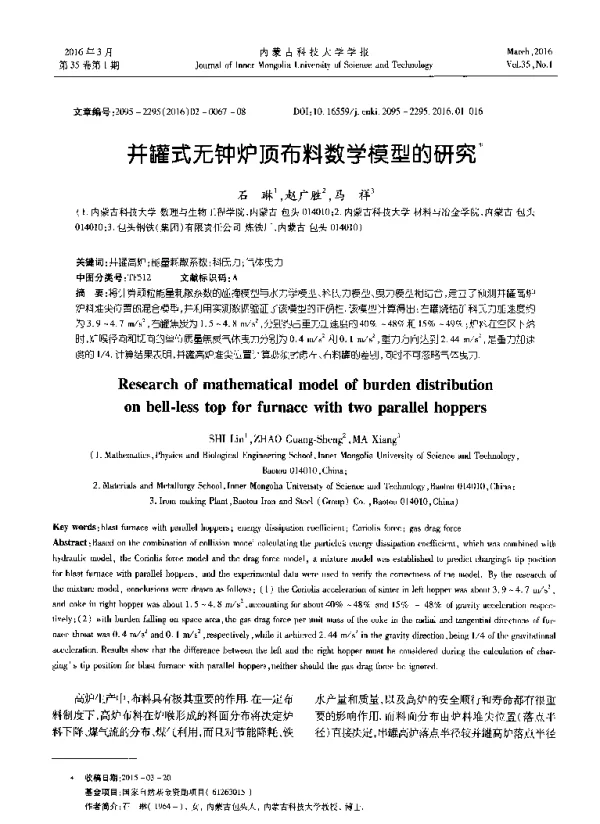 并罐式无钟炉顶布料数学模型的研究