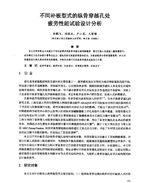 不同补板型式的纵骨穿越孔处疲劳性能试验设计分析
