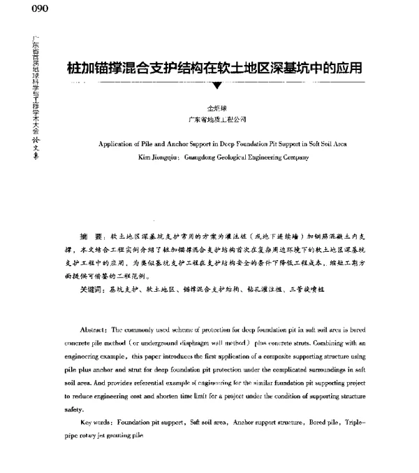 桩加锚撑混合支护结构在软土地区深基坑中的应用