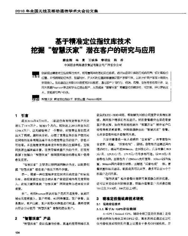 基于精准定位指纹库技术挖掘智慧沃家潜在客户的研究与应用