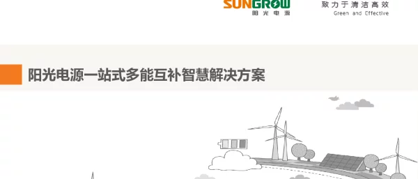 阳光电源一站式多能互补智慧解决方案