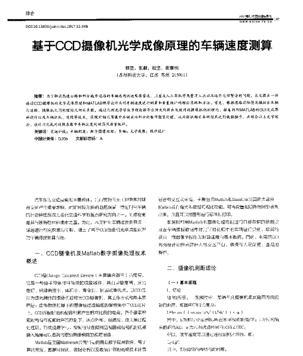 基于CCD摄像机光学成像原理的车辆速度测算