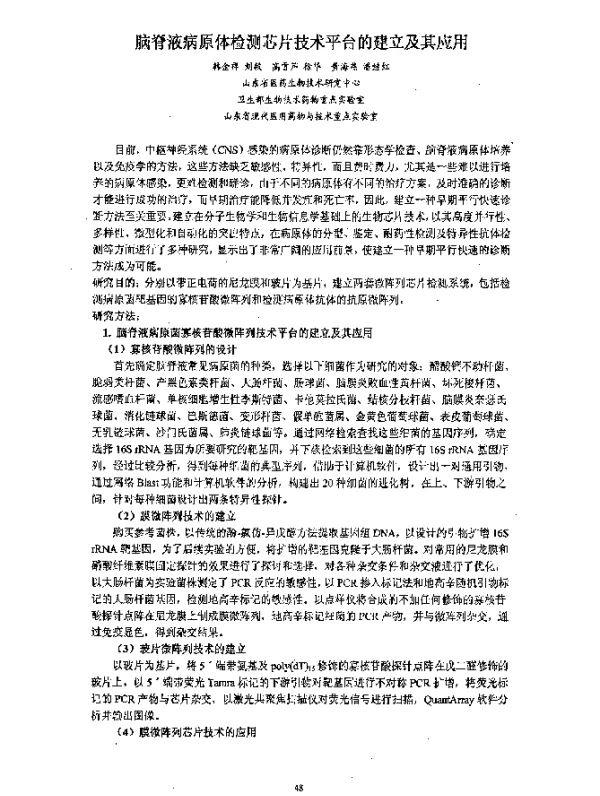脑脊液病原体检测芯片技术平台的建立及其应用
