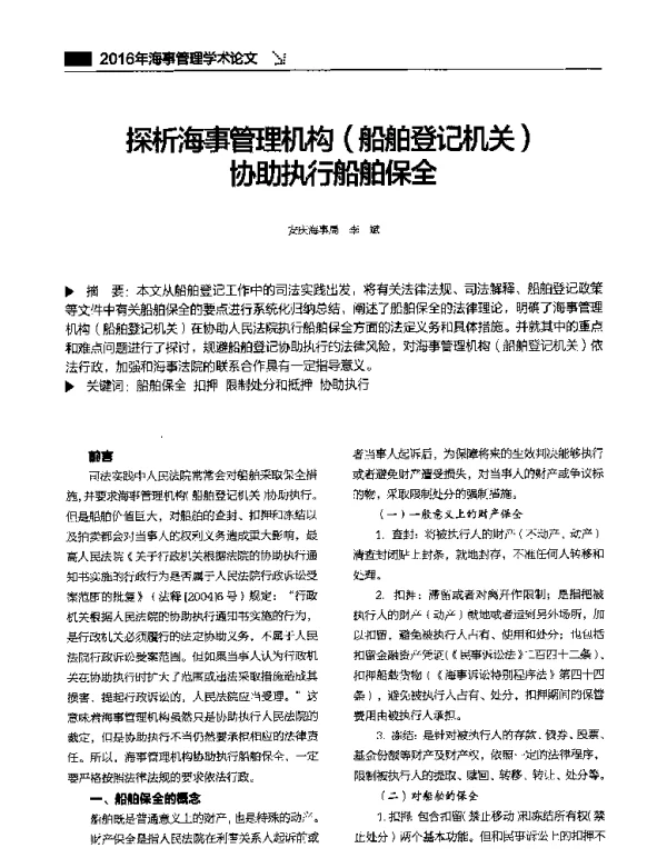 探析海事管理机构(船舶登记机关)协助执行船舶保全