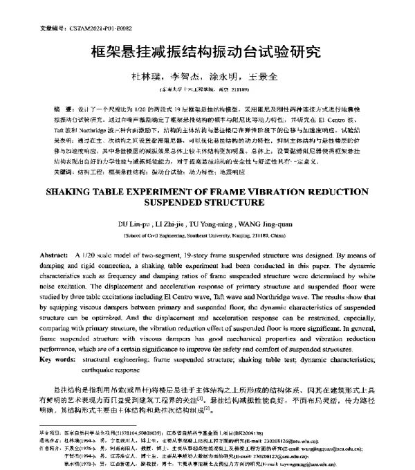 框架悬挂减振结构振动台试验研究
