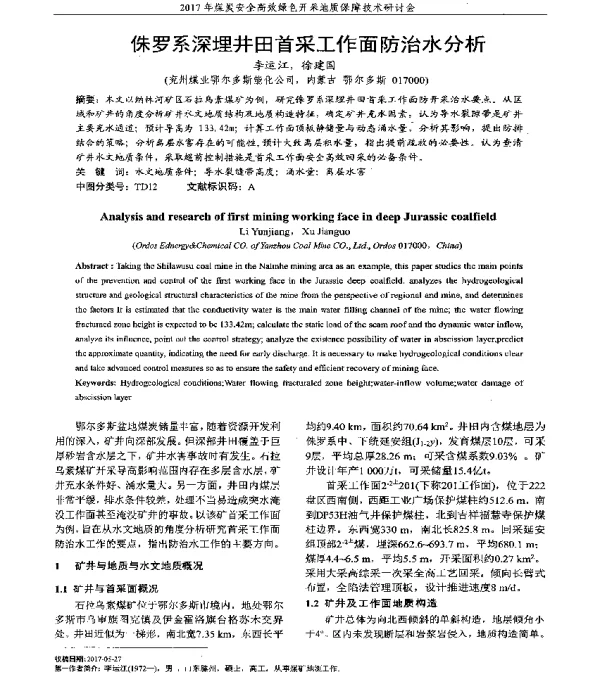 侏罗系深埋井田首采工作面防治水分析