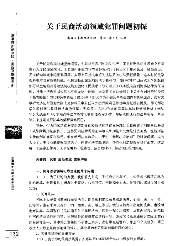 关于民商活动领域犯罪问题初探
