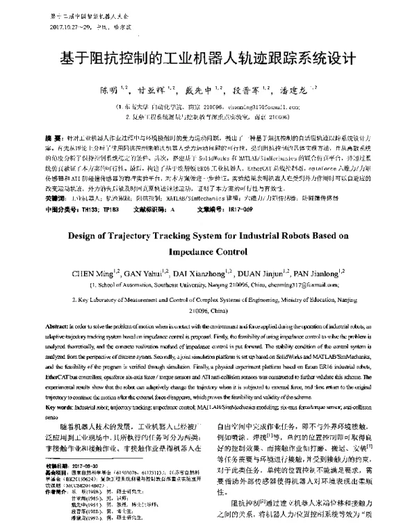 基于阻抗控制的工业机器人轨迹跟踪系统设计